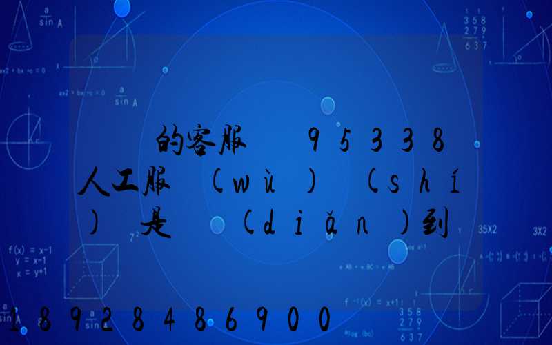 順豐的客服電話95338人工服務(wù)時(shí)間是幾點(diǎn)到幾點(diǎn)。